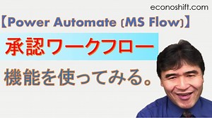 Power Automate（旧名：MS Flow）承認ワークフロー機能を使ってみる