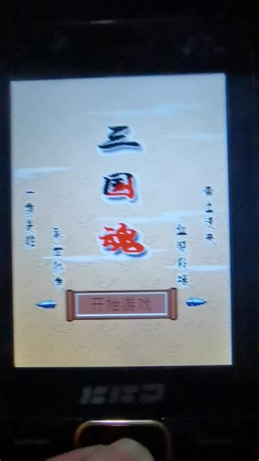 三国魂 傲世苍龙 重温童年手机游戏