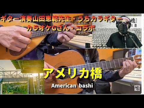 #アメリカ橋 #ギター演奏山田恵範先生・うちカラギター #カラオケGさん #演歌・歌謡曲・懐メロ