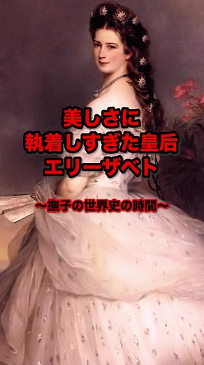 美しさに執着しすぎた皇后・エリーザベト #世界史 #歴史 #雑学 VOICEVOX：四国めたん