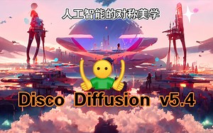 【AI绘画】Disco Diffusion v5.4解锁对称玩法啦，今天是人工智能的对称美学