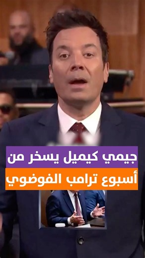 جيمي كيميل يسخر من أسبوع ترامب: فوضى وطحالب وغولف وهروب من الأزمات