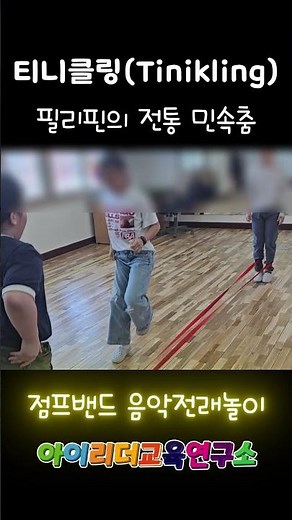 필리핀 전통 민속춤 | 티니클링 | 점프밴드 | 리듬놀이