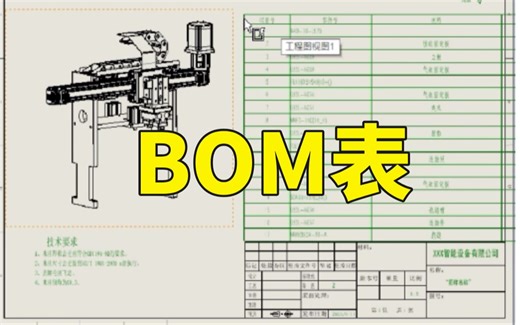 SolidWorks中如何快速生成BOM表