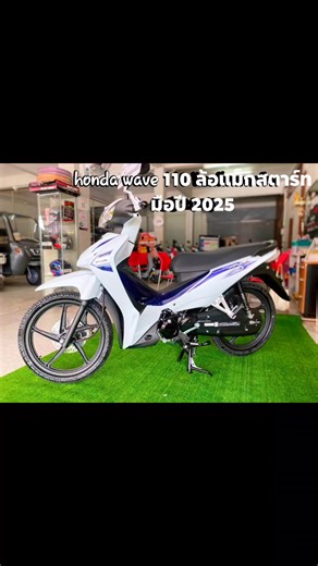 Honda wave 110i 2025 💥ดาวน์ 2900 บาท 📢ส่งงวด 1,728 / 48 งวด #ร้านจัดเอง 💯% #ติดเครดิตก็รับพิจารณา #ออกได้ทุกอาชีพ 🏠สนใจสอบถามเพิ่มเติมได้ที่ ☎️โทร.0813202353 ทักลาย👉 https://lin.ee/OFsFaHG💥 #อีฮงมดแดงมอเตอร์สาขาปราสาท