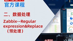 第七课：Zabbix--Regular expression&Replace（预处理）