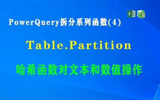 F017 PowerQuery 函数 之哈希分表函数Table.Partition,哈希函数对文本和数值操作示例