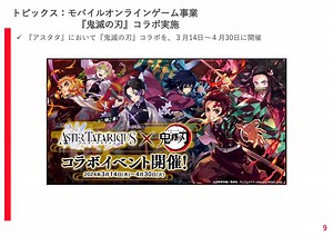 gumi、『アスタタ』について24年5月以降の運営黒字化を目指す　ゲーム内改善と運用コストの最適化で　『鬼滅の刃』コラボにも注目 | gamebiz