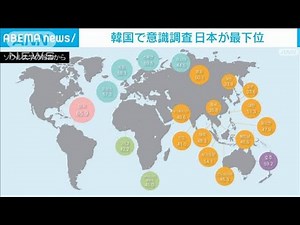 韓国の調査「外国への好感度」 日本が主要国で最下位に(2022年1月12日)
