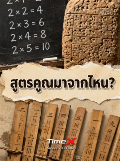 สูตรคูณที่เราท่องกันทุกวัน…จริง ๆ แล้วมาจากไหน? ก่อนจะมีห้องเรียน ก่อนยุคพีทาโกรัสนับพันปี มนุษย์ก็มี “ตารางคูณ” ใช้กันแล้ว จากแผ่นดินเหนียวบาบิโลน → ไม้ไผ่จีน → “โท เอกา โท” ของไทย → สองหนึ่งสองที่เราคุ้นกัน และแม้วันนี้จะมี AI สูตรคูณก็ยังไม่หายไปจากห้องเรียน #สูตรคูณ #รู้หรือไม่ #เรื่องที่ไม่เคยรู้ #ประวัติศาสตร์ #คณิตศาสตร์ #ความรู้ #เรื่องใกล้ตัว #สาระ #TimeX
