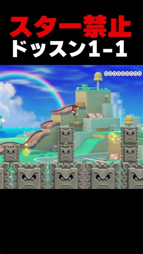 There's a poor guy at the end of a 1-1 game with no stars allowed lol [Mario Maker 2]