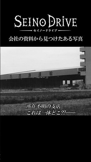 【未解決】所在不明の西濃運輸の支店