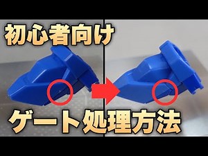 [Gunpla] For beginners! A thorough explanation of how to process gates