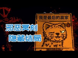【邪恶冥刻26】全球玩家解开谜题，终于得知隐藏结局