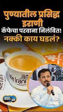 पुण्यातील प्रसिद्ध इराणी कॅफेचा परवाना निलंबित! नक्की काय घडलं? | Story Dot Com