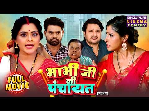 भाभी जी की पंचायत | Rinku Ghosh, Sanchita Banerjee | Full Bhojpuri Movie | Superhit Comedy