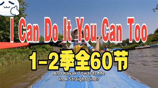 I Can Do It You Can Too【1-2季全60节 英文字幕 】