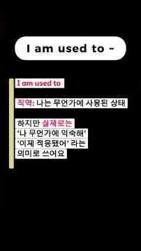 'I am used to'의 진짜 의미🔔 '익숙하다'는 말, 원어민처럼 하는 법 🇺🇸👍 #영어공부 #기초영어