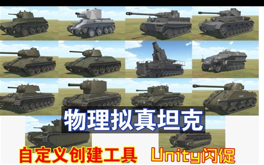 坦克对射快速创建Unity闪促物理拟真坦克自定义创建工具定制外观火炮枪管等履带物理拟真模拟自适应凹凸不平地面地形支持AI对战多种模式202411301814
