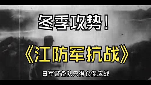 冬季攻势之江防军抗战