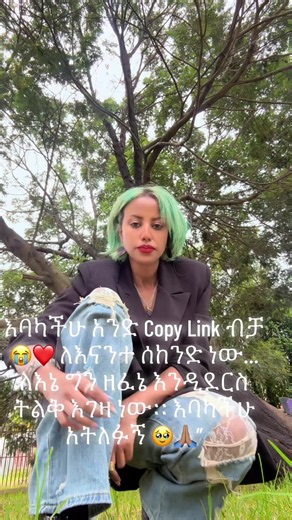 እባካችሁ አንድ Copy Link ብቻ 😭❤️ ለእናንተ ሰከንድ ነው… ለእኔ ግን ዘፈኔ እንዲደርስ ትልቅ እገዛ ነው። እባካችሁ አትለፉኝ 🥹🙏🏽”#fypシ゚viral #tiktokviral