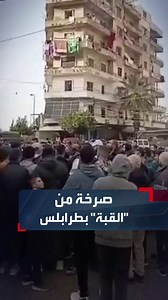 احتجاجاً على تهالك المباني السكنية في المنطقة...اعتصام لأهالي القبة في طرابلس. #الحدث #لبنان | Al Hadath Lebanon الحدث اللبناني