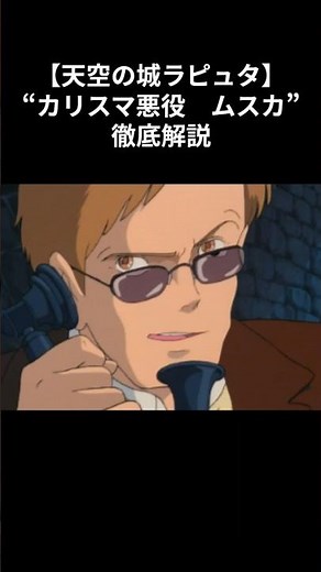 【天空の城ラピュタ】＂カリスマ悪役 ムスカ＂徹底解説 #解説 天空の城ラピュタ #解説 ジブリ #解説 ムスカ