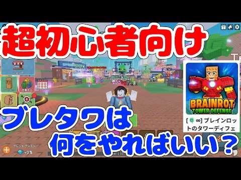 【超初心者向け】ブレタワはどんな感じで遊べばいい？【ブレインロットタワーディフェンス/Brainrot Tower Defense/ロブロックス/Roblox】