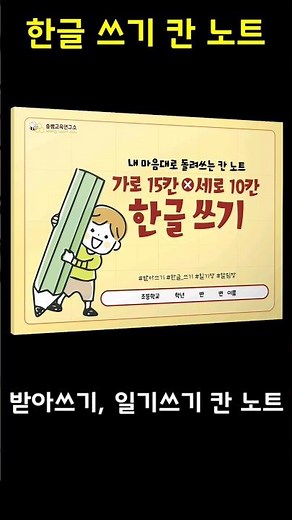 내 마음대로 돌려쓰는 한글 쓰기 칸 노트ㅣ받아쓰기 노트ㅣ쏭쌤교육연구소