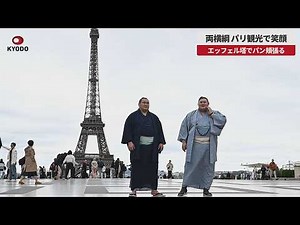 [Breaking News] Yokozuna Toyoshoryu and Oosato smile while sightseeing in Paris, enjoying bread a...