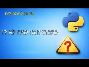 תנאים : הטעויות הכי נפוצות של מתחילים בפייתון