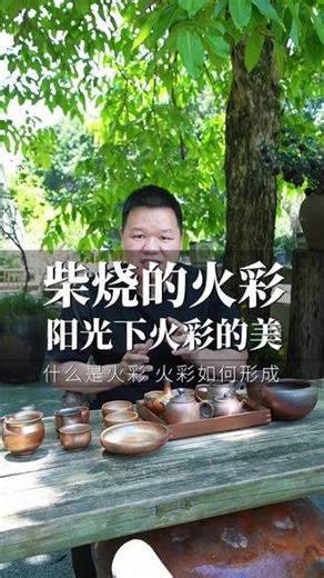 一起领略阳光下柴烧的火彩，什么是火彩 一起领略阳光下柴烧的火彩，什么是火彩，怎么形成的？#柴烧#火彩 #陶先生柴烧#柴烧茶器 #茶器之美