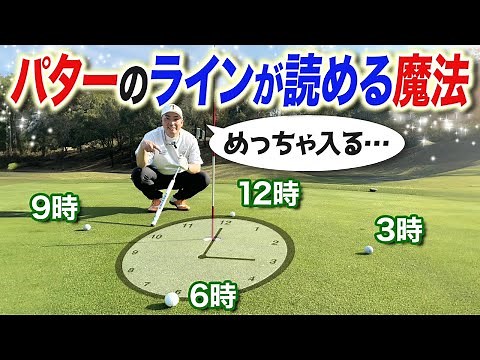 [How to putt!!] You'll be amazed at how easily you can read the putting line!!