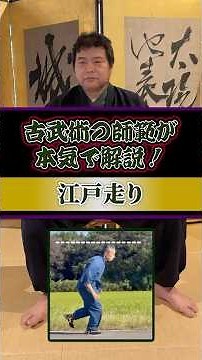 A martial artist explains the popular Edo-style running technique!