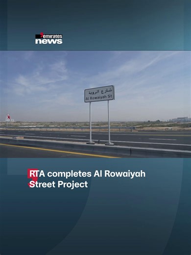 Dubai Roads and Transport Authority has completed the Al Rowaiyah Street Project, improving traffic flow on Sheikh Mohammed bin Zayed Road and Sheikh Zayed bin Hamdan Al Nahyan Street. #EmiratesNews #DubaiOneTv #UAE #Dubai #News | Emirates News