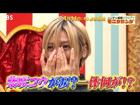 『モニタリング』4/14(木) 柴咲コウ×高橋一生に会える奇跡の60秒!! 田中圭が上野樹里にレミさん料理でサプライズ!!【過去回はパラビで配信中】