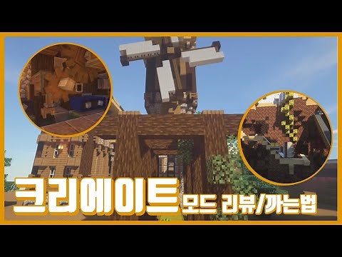 [크리에이트 모드 까는법/리뷰] - 도르래와 기어, 다양한 장치들을 이용해 기계를 만드는 초초초고퀄 모드!!(산업모드=크리에이트 모드) create mod 1.15.2