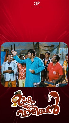 589K views · 8.6K reactions | Watch 'Ulakam Chuttum Valiban' Comedy Scenes!藍 #ulakamchuttumvaliban #jayaram #bijumenon #surajvenjaramoodu #lena #salimkumar #bijukuttan #kottayamnazeer #sureshkrishna #abusalim #kalabhavanshajohn #reels #reelsfb | API Malayalam Comedy | Facebook