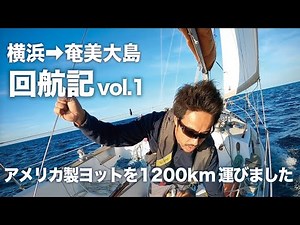 Delivering a small boat alone 1200KM the Pacific coast Japan【Amazing KORU Japanese sailer】Conpac25 1