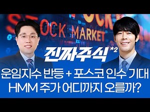 운임지수 반등에 포스코 인수설까지…HMM 주가 전망ㅣ진짜주식 2부