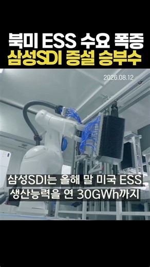 North American ESS Demand Soars: Samsung SDI’s Bold Expansion Strategy (08/12/2026)