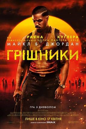 Фильм Грішники