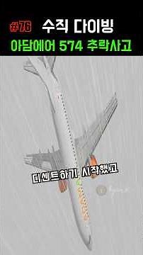 조종사 실수로 수직 다이빙한 아담에어 574편 #비행기사고