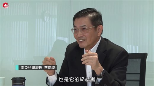 南亚科技自主研发10nm DRAM记忆体技术背后的故事