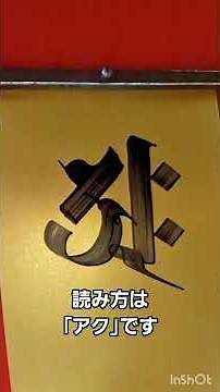 現役御住職の梵字講座【其の58／不空成就如来／金剛界五仏シリーズ】～1分で学ぼう～