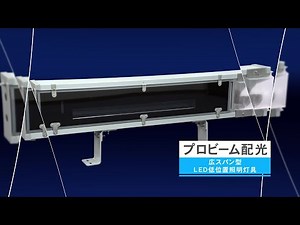 広スパン型LED低位置照明灯具(プロビーム配光)
