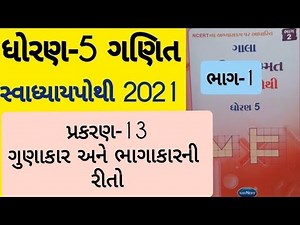 Std 5 Maths ch 13 swadhyay pothi solution | Dhoran 5 Ganit prakaran 13 Swadhyay pothi