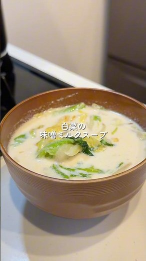 【白菜の味噌ミルクスープ】の作り方 #簡単レシピ #お料理チャンネル #cookingchannel #料理 #料理チャンネル
