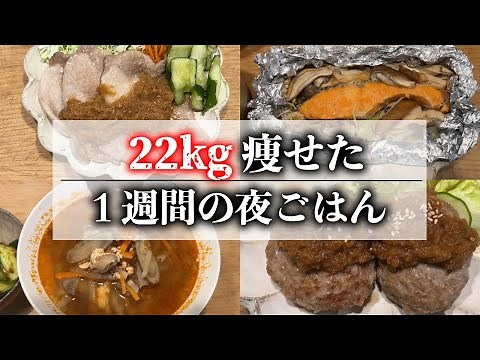 Lost 22kg by eating my fill, 1 week of dinner diet recipes / diet menu / 1 week of meals