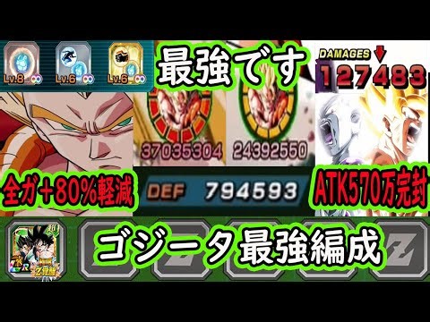 【ドッカンバトル】超ゴジータ極限Z覚醒！「現環境最強編成」サポートよりか自力より編成どっちが良い？無敵すぎる！ATK570万のゴクフリの必殺も完封！火力も会心連打でダメリミット突破！全キャラ最強です！